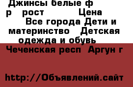 Джинсы белые ф.Microbe р.4 рост 98-104 › Цена ­ 2 000 - Все города Дети и материнство » Детская одежда и обувь   . Чеченская респ.,Аргун г.